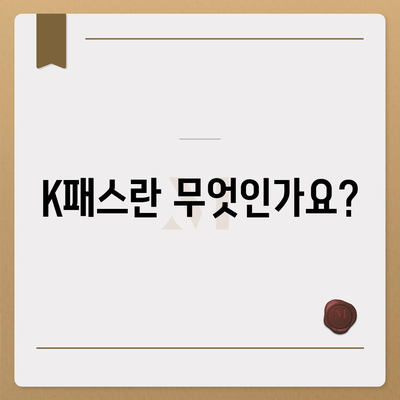 모바일 교통카드 K패스 발급 방법