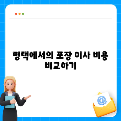 평택 포장 이사 | 신중한 선택이 중요!