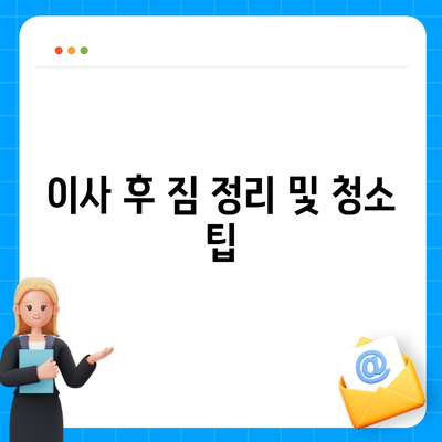 전세 이사 당일 필수 사항