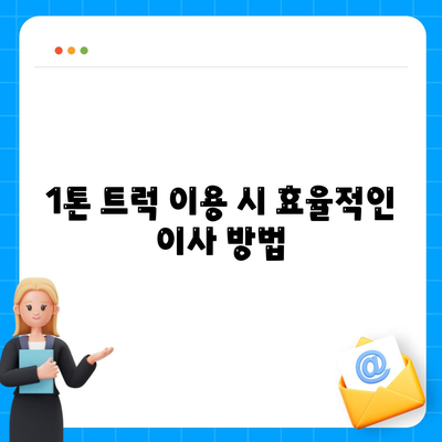 전라북도 진안군 주천면 포장이사비용 | 견적 | 원룸 | 투룸 | 1톤트럭 | 비교 | 월세 | 아파트 | 2024 후기