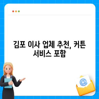 커튼 블라인드 교체부터 리폼까지, 김포 이사 업체 추천