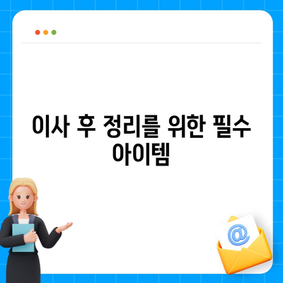 이사 필수품 7가지, 잊어서는 안 될 것들