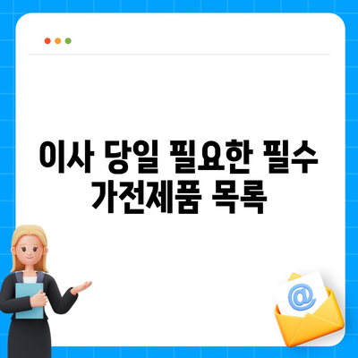 이사 필수품 7가지, 잊어서는 안 될 것들