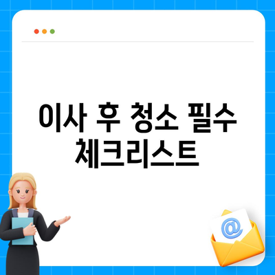 부산 이사 청소 업체 소개