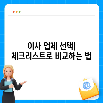 이사 준비 체크리스트로 한 번에 완료하는 가이드