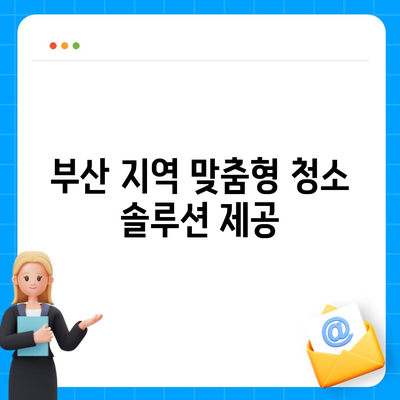 부산 이사 청소 업체 똑똑클린, 최선의 서비스 제공