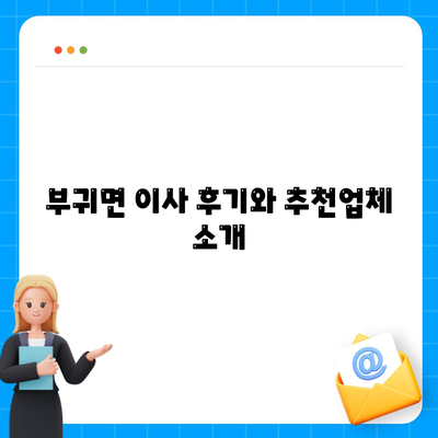 전라북도 진안군 부귀면 포장이사비용 | 견적 | 원룸 | 투룸 | 1톤트럭 | 비교 | 월세 | 아파트 | 2024 후기