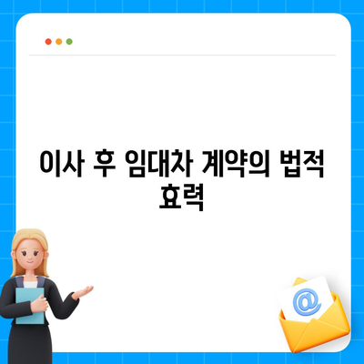 임차권 등기 명령 이사 후 권리 보호