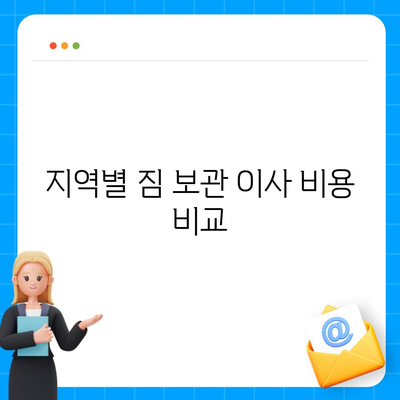 짐 보관 이사 비용 비교 안내