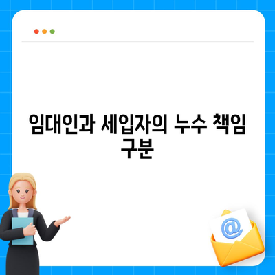 빌라 누수 책임과 대처 법