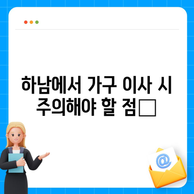 하남에서 가구 이사를 위한 최고의 업체