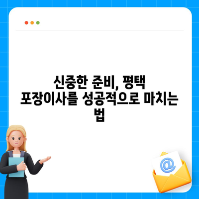 평택에서 포장이사 | 신중한 선택이 중요한 이유