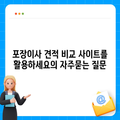 포장이사 견적 비교 사이트를 활용하세요