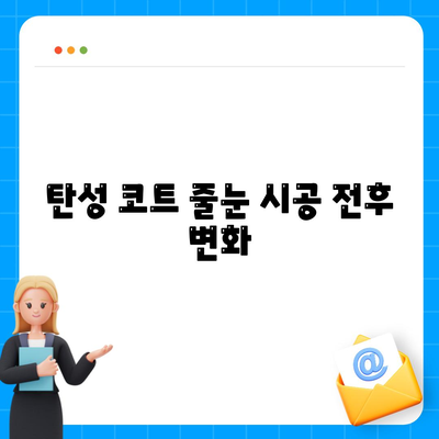 이사 청소 효과, 탄성 코트 줄눈 시공 보고