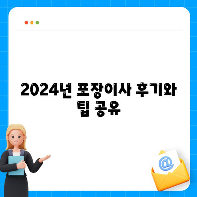 포장이사비용 | 견적 | 원룸 | 투룸 | 1톤트럭 | 비교 | 월세 | 아파트 | 2024 후기