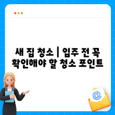 이사 필수 준비 | 빼먹으면 후회될 7가지