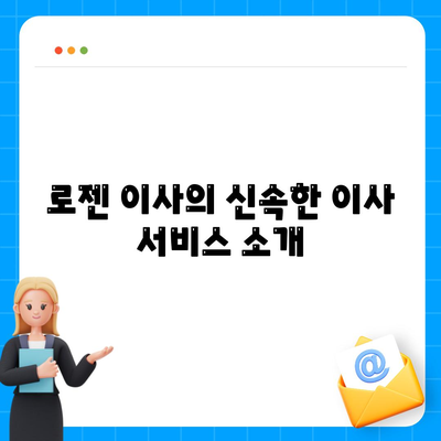 천안 포장 이사 업체, 아산 이사짐센터, 로젠 이사, 럭키 이사