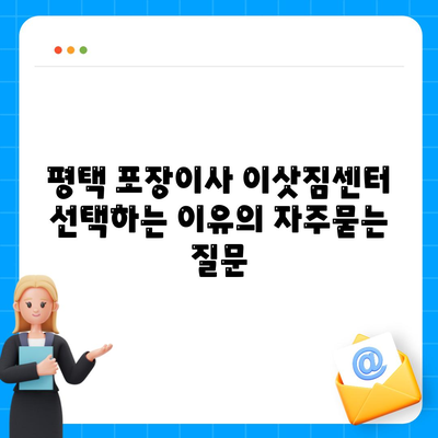 평택 포장이사 이삿짐센터 선택하는 이유