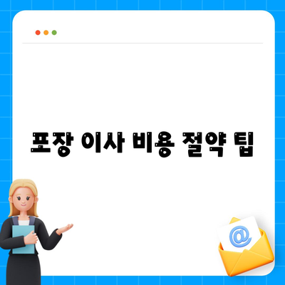 포장 이사 비용 비교 | 가장 저렴한 업체 찾기