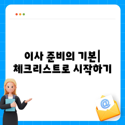 이사준비를 한 권으로 끝내는 체크리스트