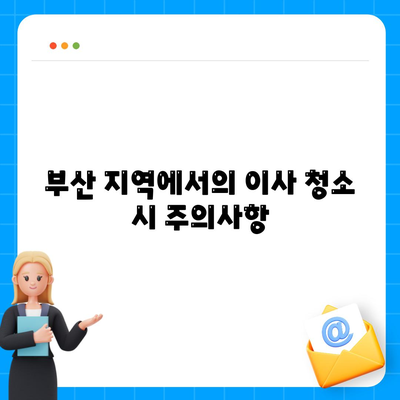 부산 이사 청소 업체 똑똑클린, 최선의 서비스 제공