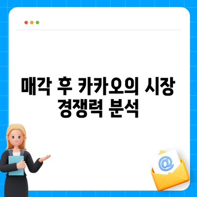 카카오계열사 매각의 영향과 카카오 주가 전망