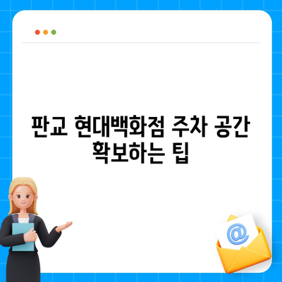 판교 현대백화점 주차 문제 해결 팁 | 카카오 내비와 카카오 T 이용 가이드