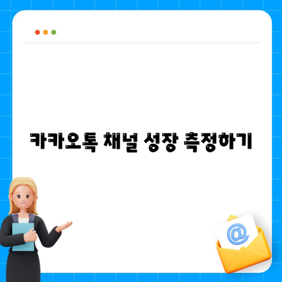 카카오톡 채널 만들기 가이드