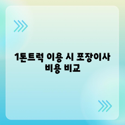 강원도 고성군 죽왕면 포장이사비용 | 견적 | 원룸 | 투룸 | 1톤트럭 | 비교 | 월세 | 아파트 | 2024 후기