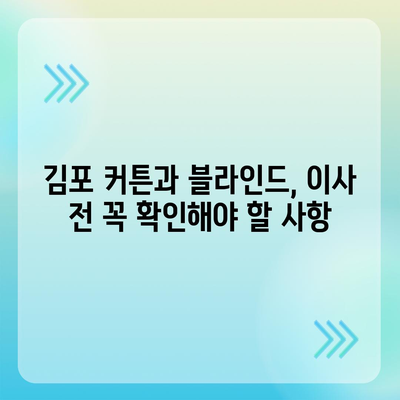 김포 커튼 블라인드 이사, 저렴한 가격과 완벽한 리폼까지