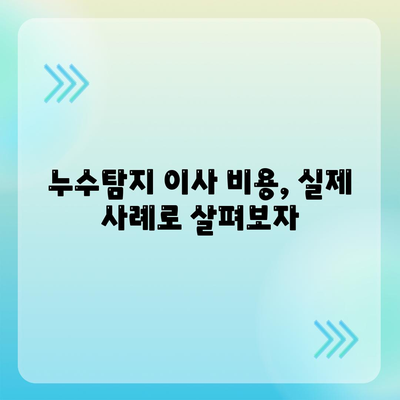 누수탐지 이사 비용 후기