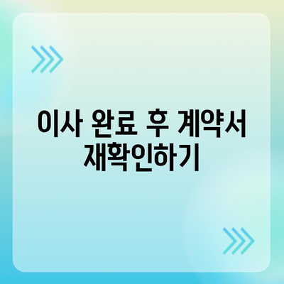 전세 이사 당일 지켜야 할 사항