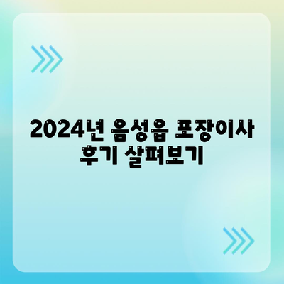 충청북도 음성군 음성읍 포장이사비용 | 견적 | 원룸 | 투룸 | 1톤트럭 | 비교 | 월세 | 아파트 | 2024 후기