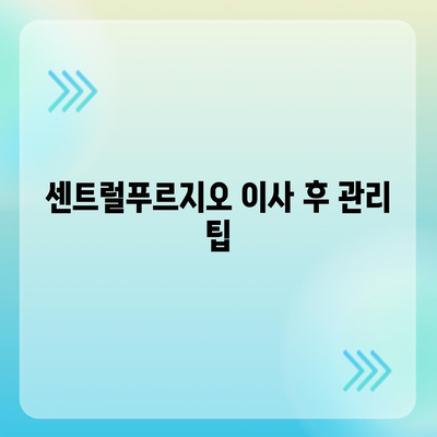 데양구 이사 청소 | 삼송원흥역 센트럴푸르지오에서 완벽한 청소