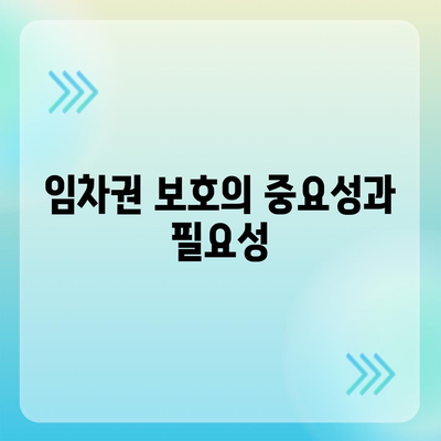 임차권 보호를 위한 권리 보호 이사