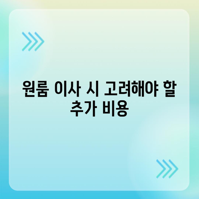 원룸 이사 비용 가이드