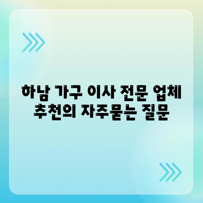 하남 가구 이사 전문 업체 추천