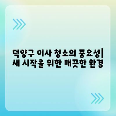 덕양구 이사 청소 작업 과정