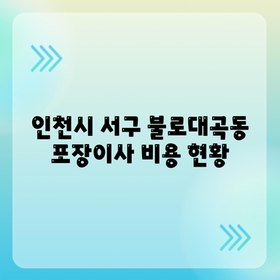 인천시 서구 불로대곡동 포장이사비용 | 견적 | 원룸 | 투룸 | 1톤트럭 | 비교 | 월세 | 아파트 | 2024 후기