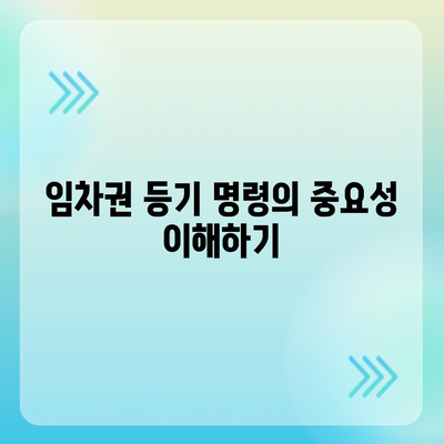 임차권 등기 명령 이사 후 권리 보호