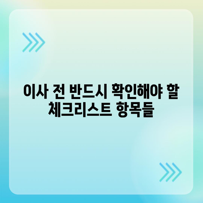 이사 준비 체크리스트 한 권으로 끝내는 가이드