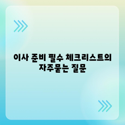 이사 준비 필수 체크리스트