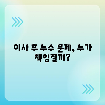 누수 책임과 이사 후 누수 원인 분석