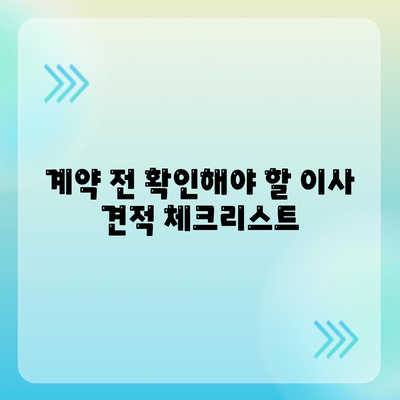 이사 견적 마스터하기 | 꿀팁 대공개!