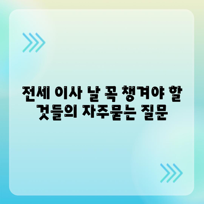 전세 이사 날 꼭 챙겨야 할 것들