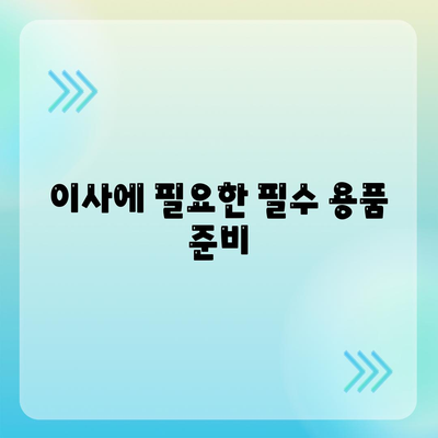 전세이사 당일 준비 사항