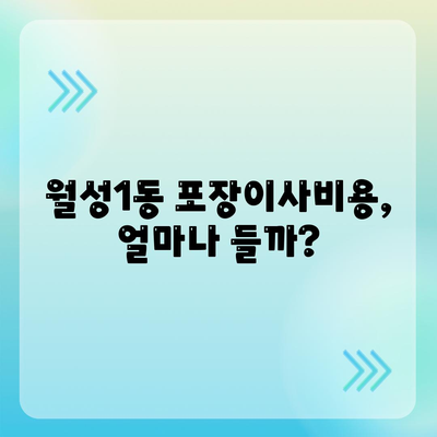 대구시 달서구 월성1동 포장이사비용 | 견적 | 원룸 | 투룸 | 1톤트럭 | 비교 | 월세 | 아파트 | 2024 후기