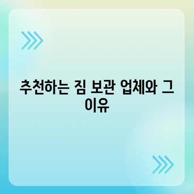 짐 보관 이사 비용 비교 및 추천