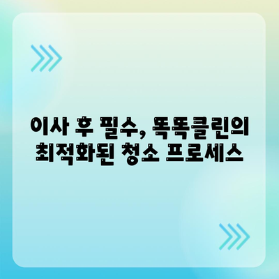 부산 이사 청소업체 똑똑클린의 최상의 서비스