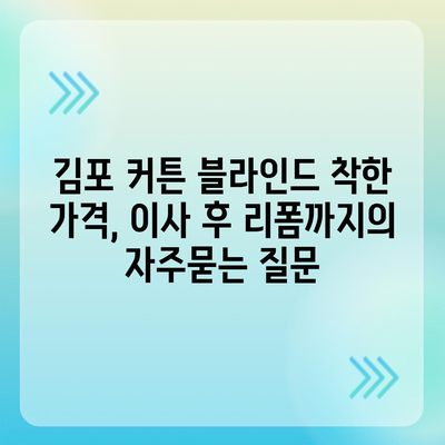 김포 커튼 블라인드 착한 가격, 이사 후 리폼까지